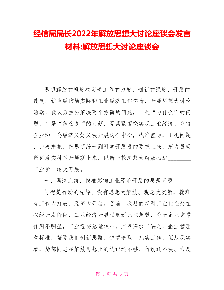 经信局局长2022年解放思想大讨论座谈会发言材料解放思想大讨论座谈会_第1页