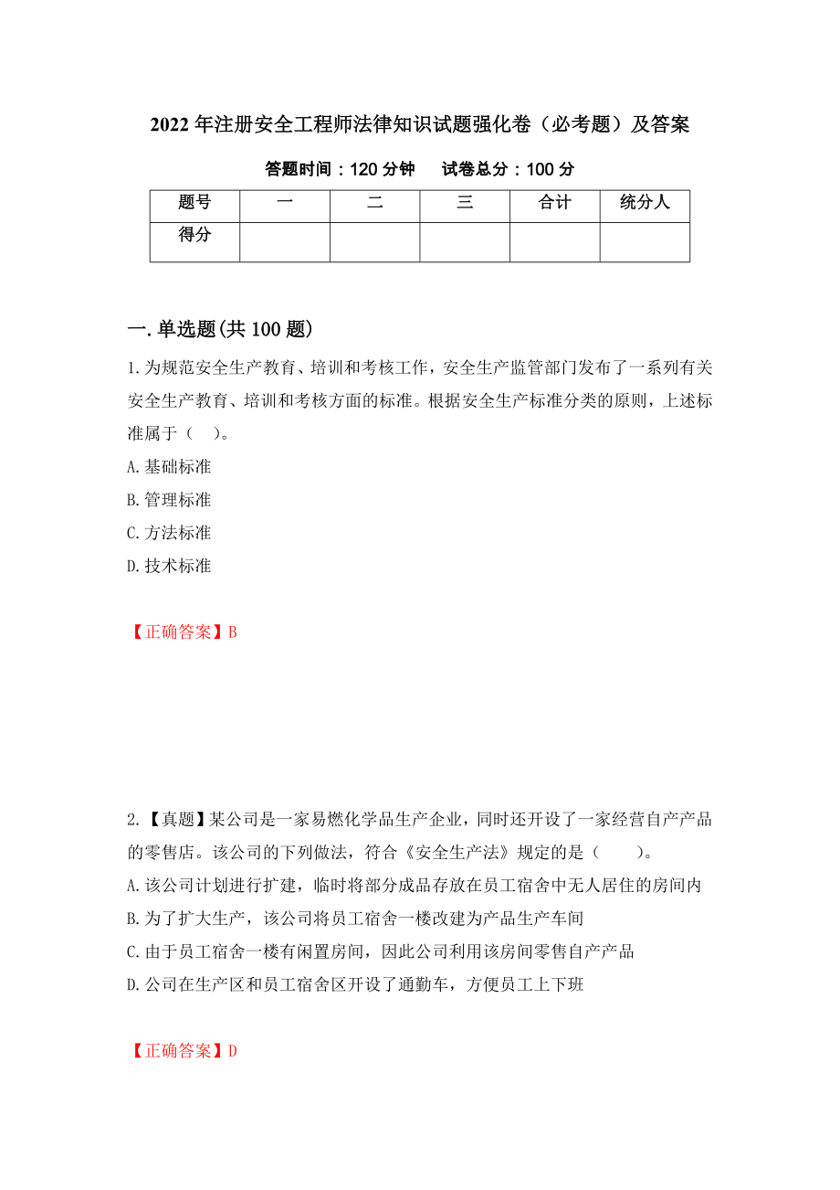 2022年注册安全工程师法律知识试题强化卷（必考题）及答案22]_第1页