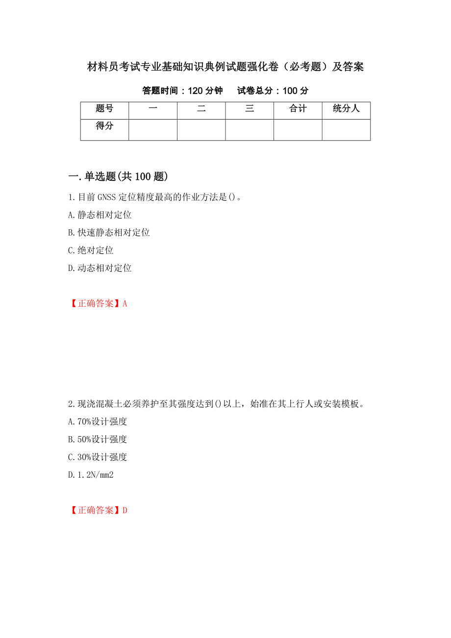 材料员考试专业基础知识典例试题强化卷（必考题）及答案（第20版）_第1页