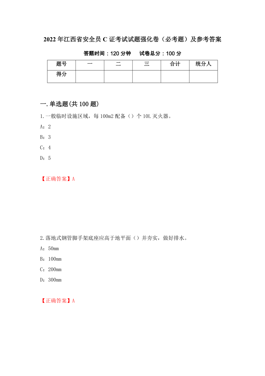 2022年江西省安全员C证考试试题强化卷（必考题）及参考答案（第57套）_第1页