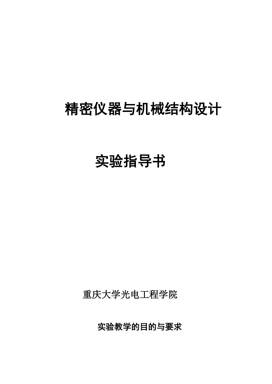 精密仪器与机械结构设计手册_第1页