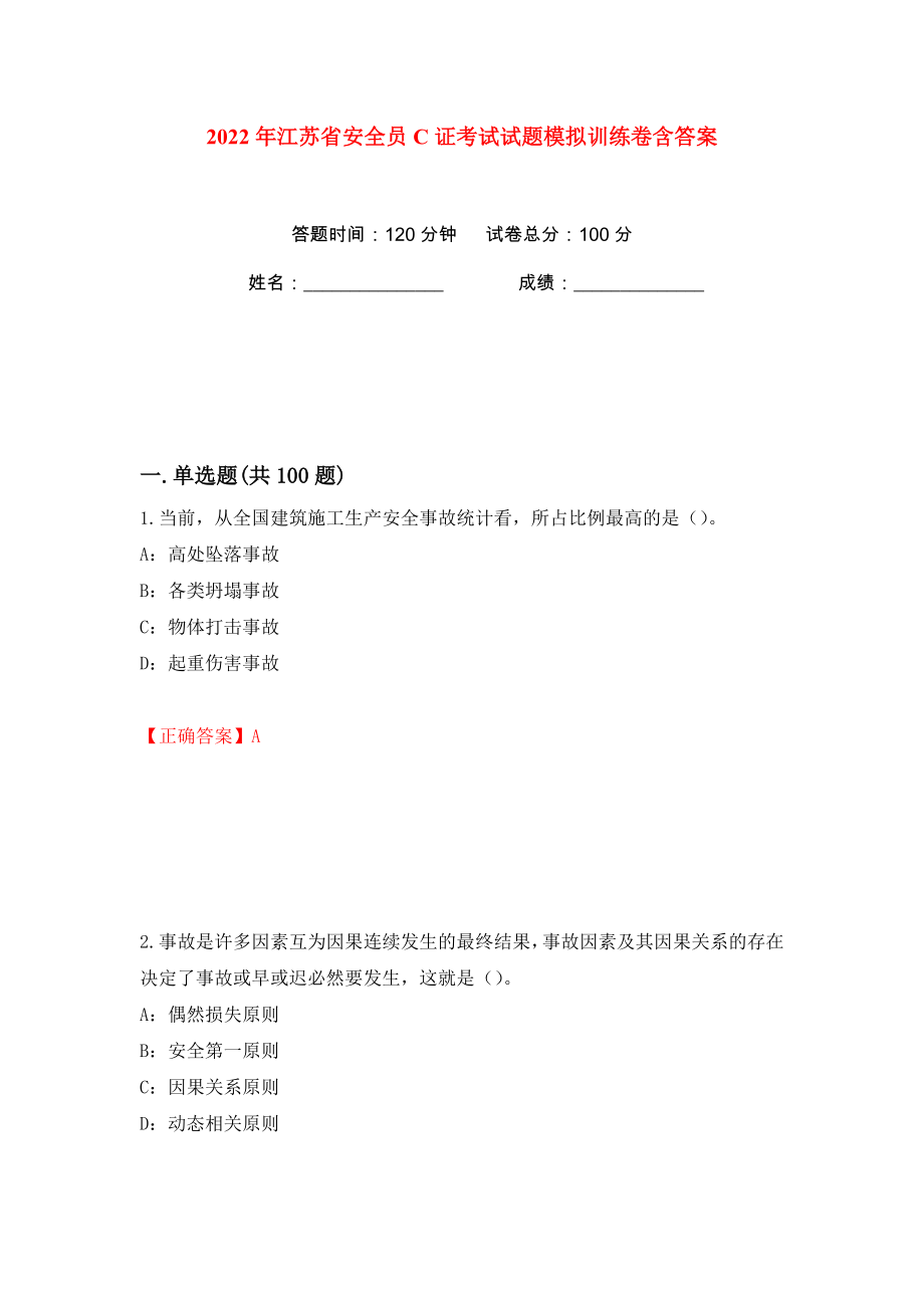 2022年江苏省安全员C证考试试题模拟训练卷含答案（第76版）_第1页