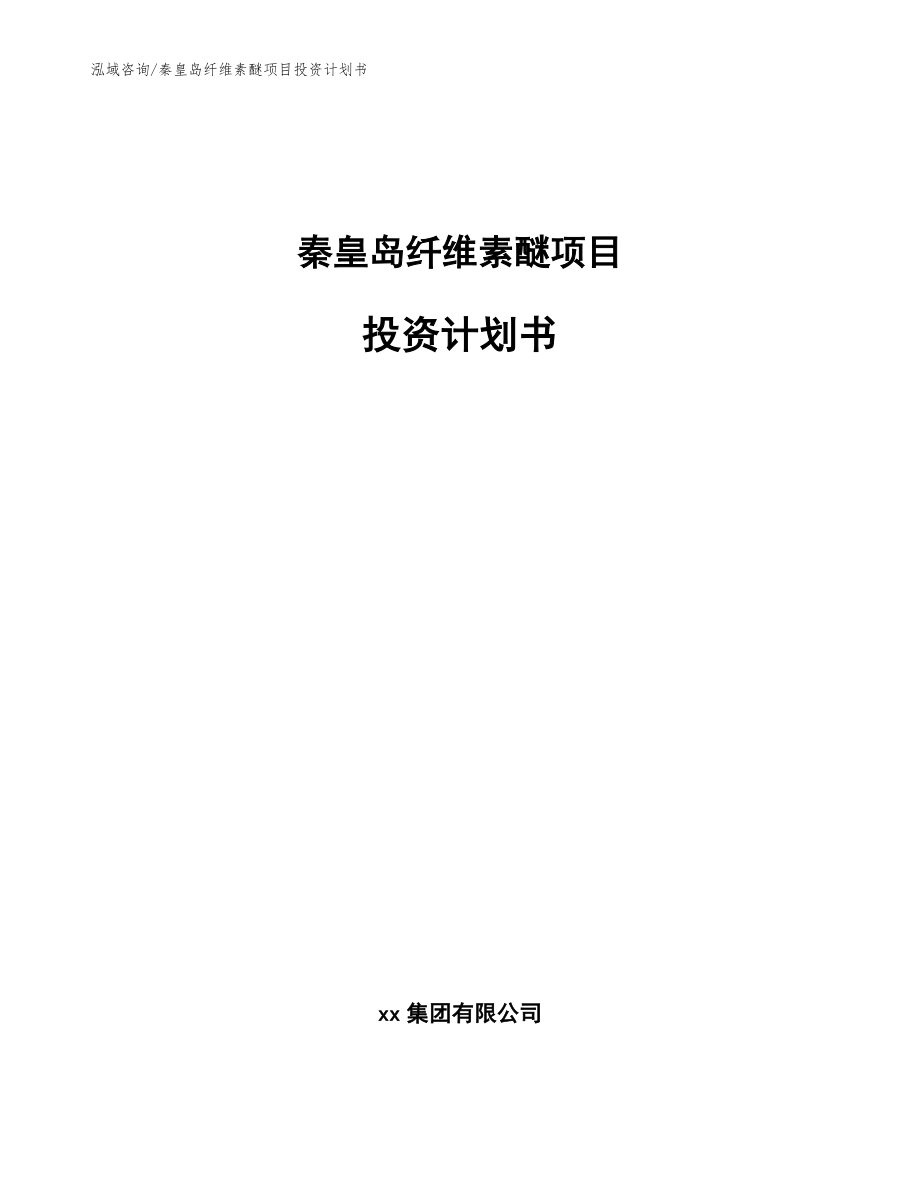 秦皇岛纤维素醚项目投资计划书（模板）_第1页