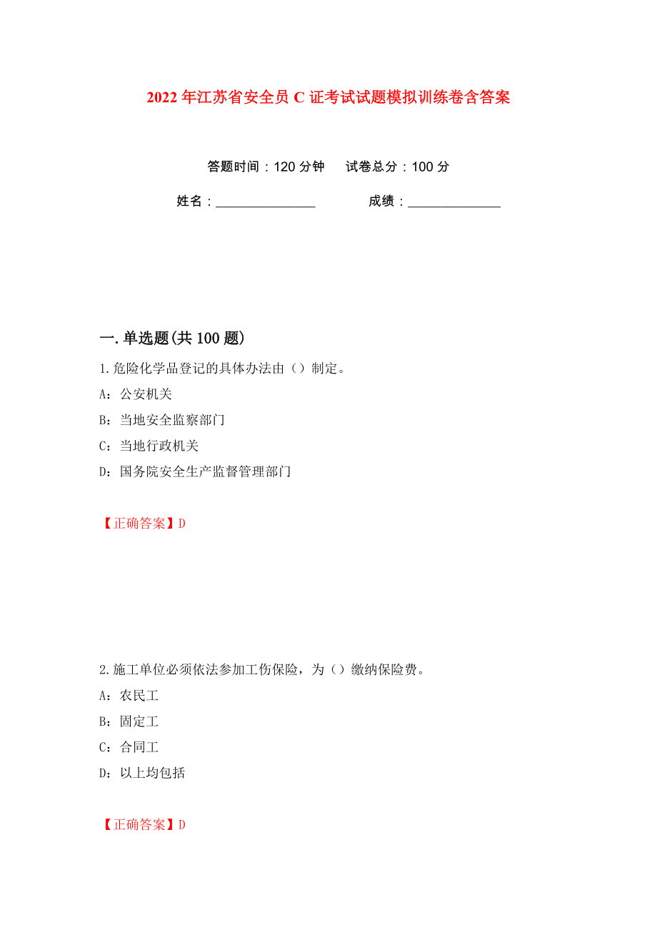 2022年江苏省安全员C证考试试题模拟训练卷含答案23_第1页