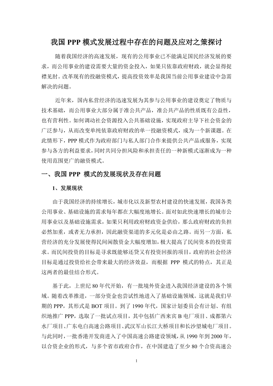 我国PPP模式发展存在的问题及应对之策探讨_第1页