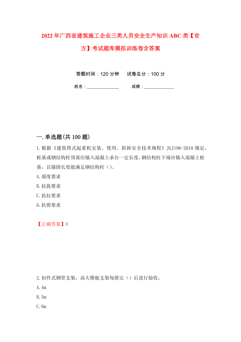 2022年广西省建筑施工企业三类人员安全生产知识ABC类【官方】考试题库模拟训练卷含答案（第23卷）_第1页