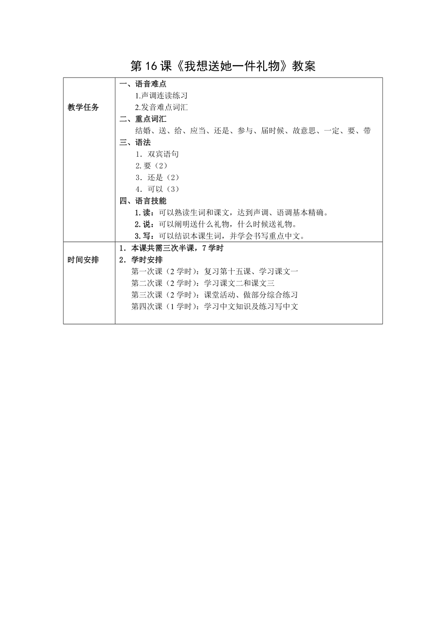 发展汉语初级综合1：第16课教案_第1页