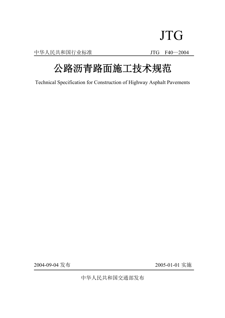 公路沥青路面施工技术规范JTGF_第1页