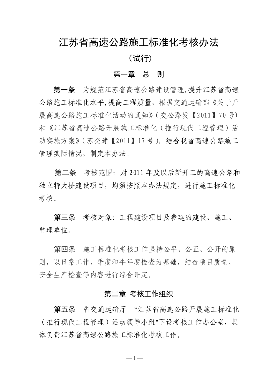 江苏高速公路施工标准化考核办法_第1页