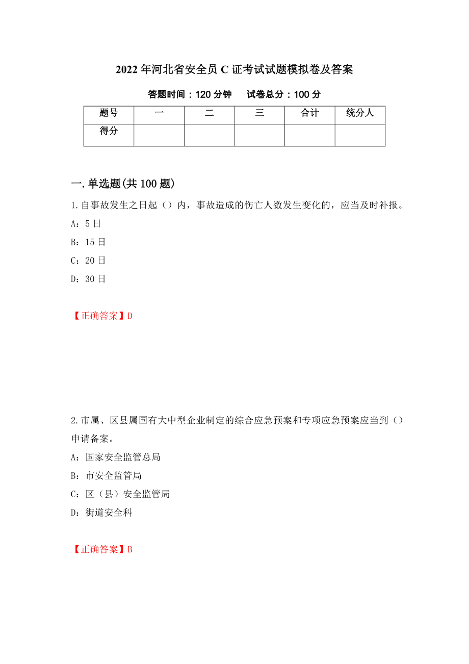2022年河北省安全员C证考试试题模拟卷及答案（第8期）_第1页