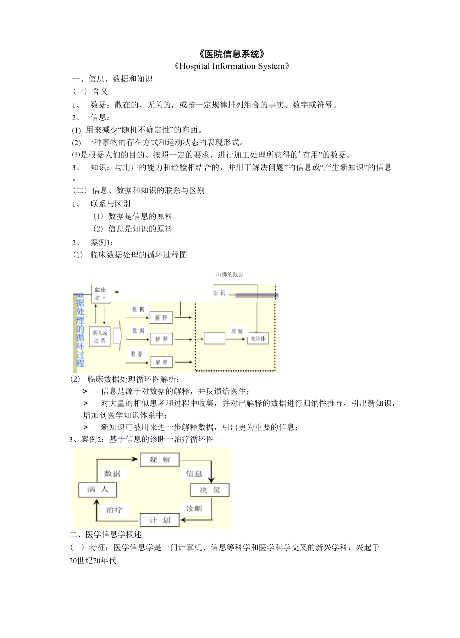 《醫(yī)院信息系統(tǒng)》知識梳理_第1頁