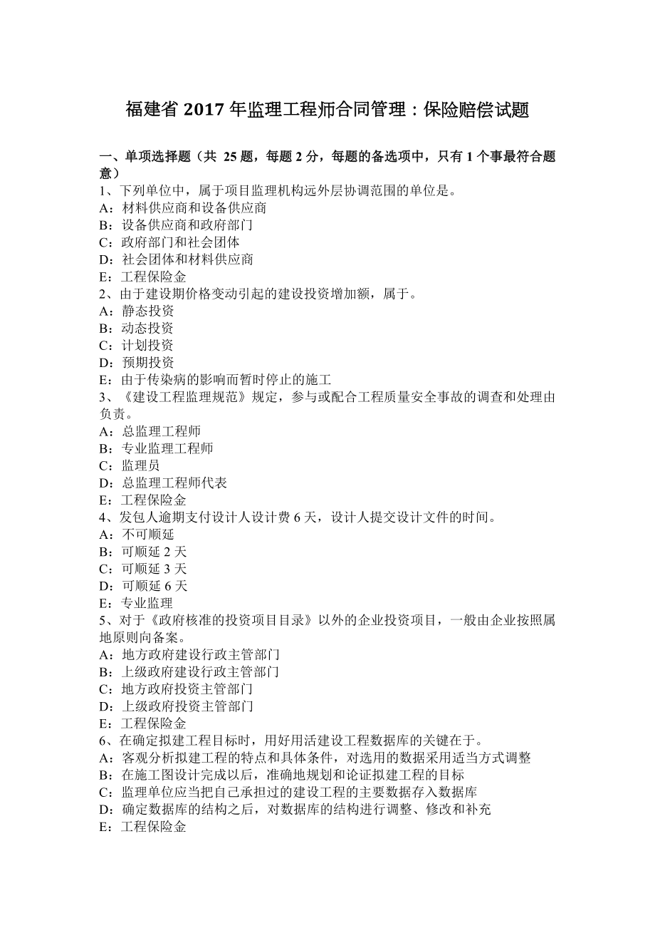 福建省2017年监理工程师合同管理：赔偿试题_第1页