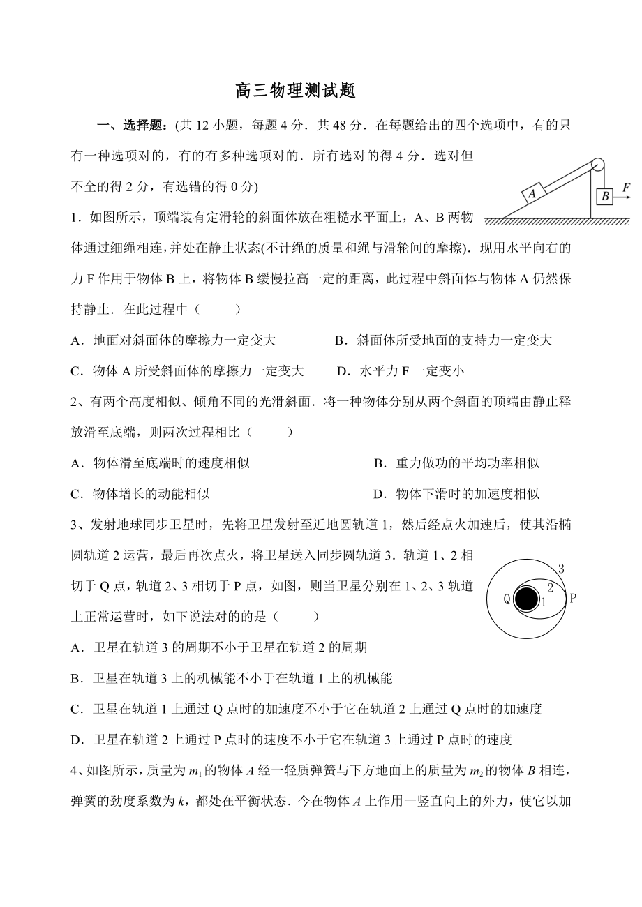 河南省名校-上学期高三12月月考试卷--物理_第1页
