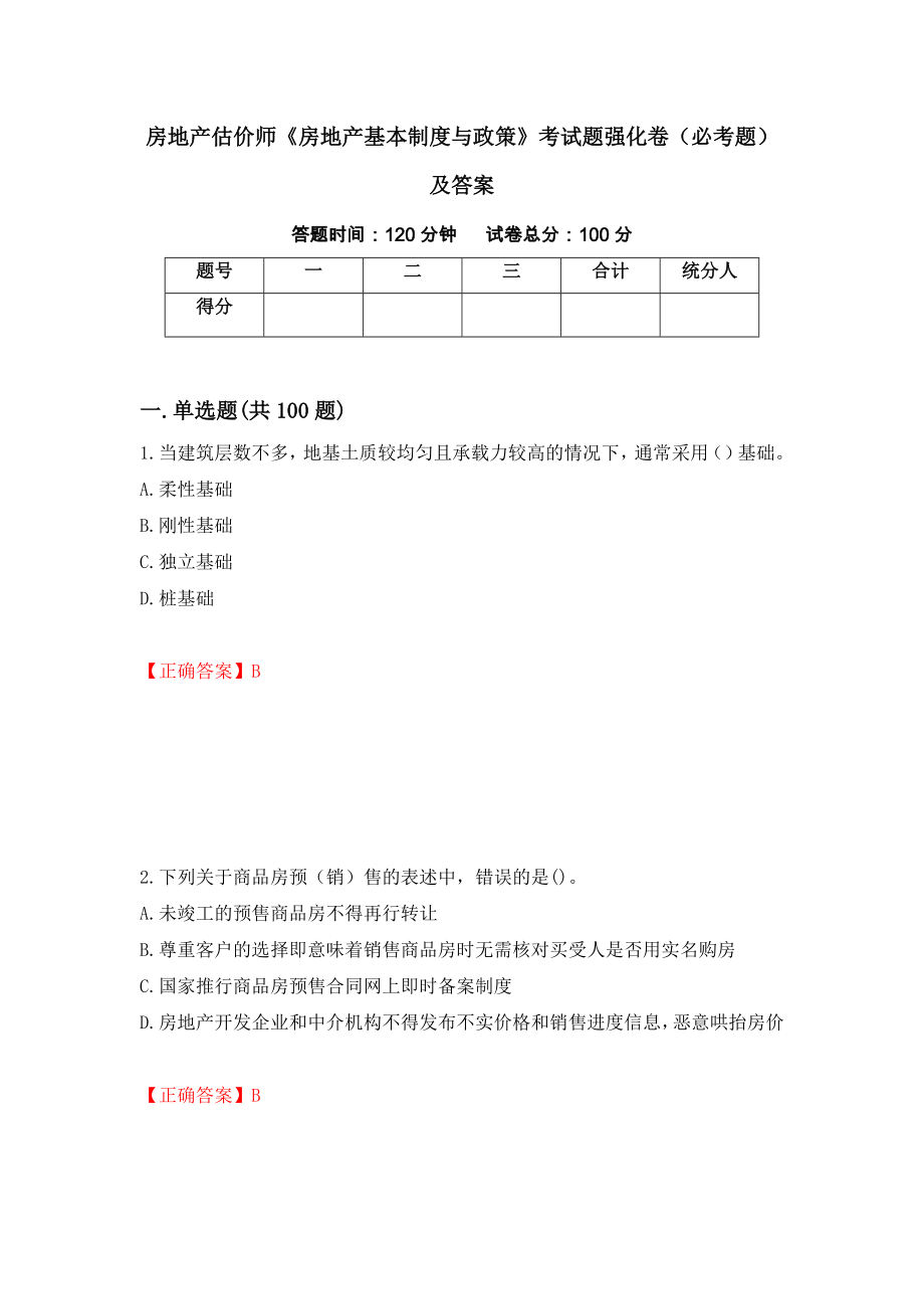 房地产估价师《房地产基本制度与政策》考试题强化卷（必考题）及答案（第65卷）_第1页