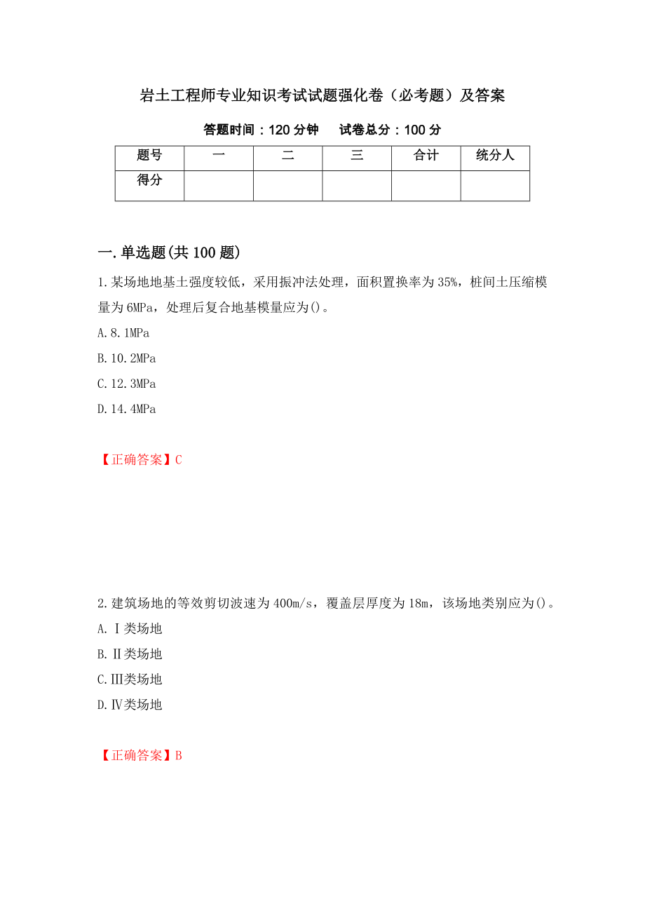 岩土工程师专业知识考试试题强化卷（必考题）及答案（第17版）_第1页