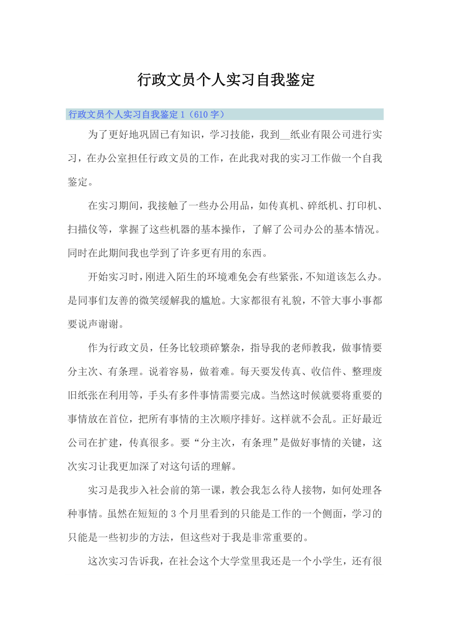 行政文员个人实习自我鉴定（多篇）_第1页