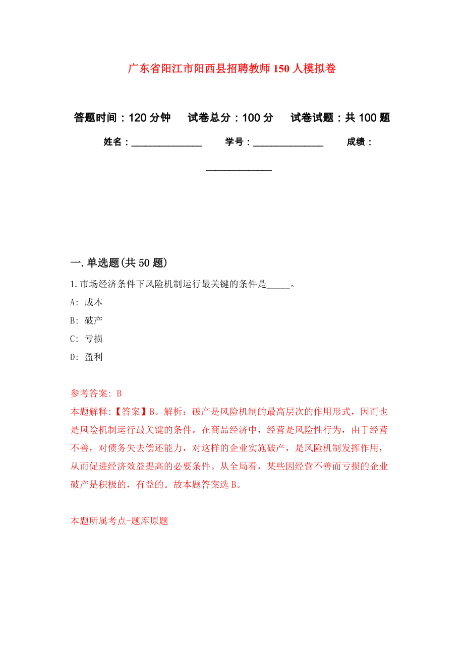 广东省阳江市阳西县招聘教师150人押题卷(第8版）_第1页