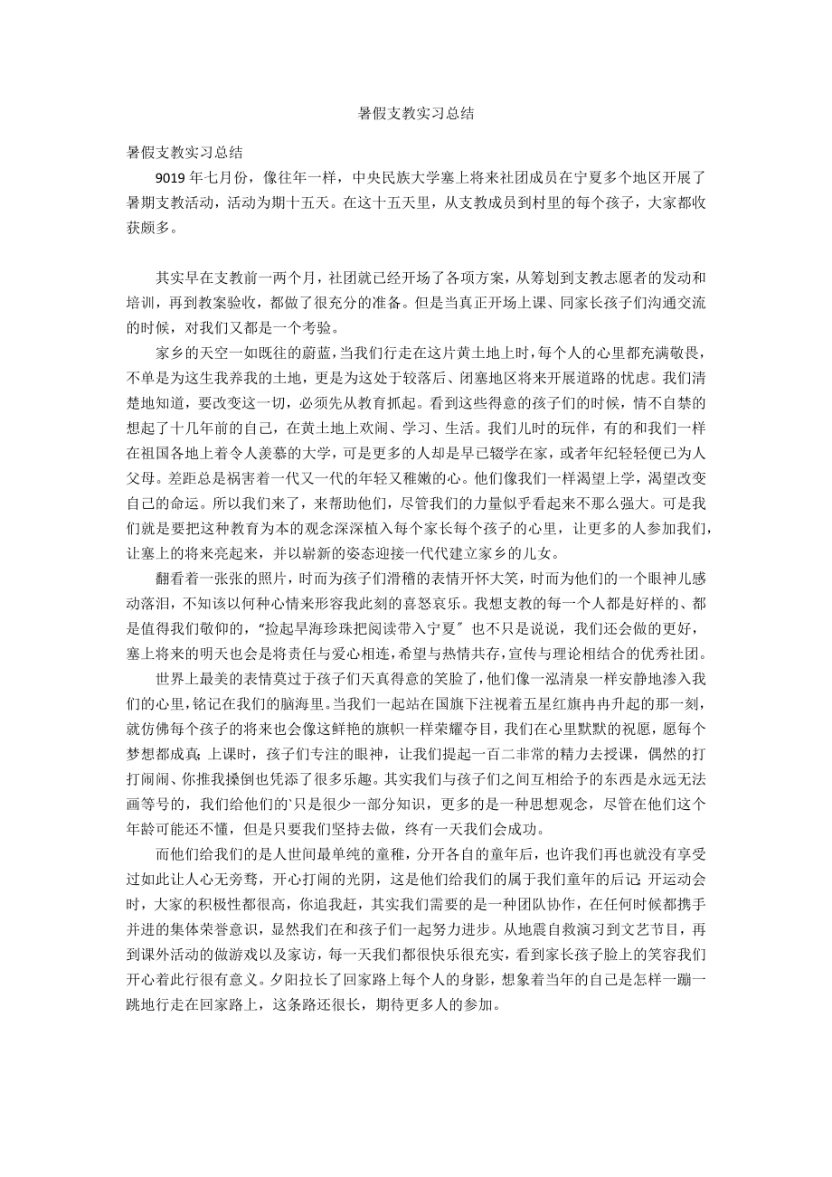 暑假支教实习总结_第1页