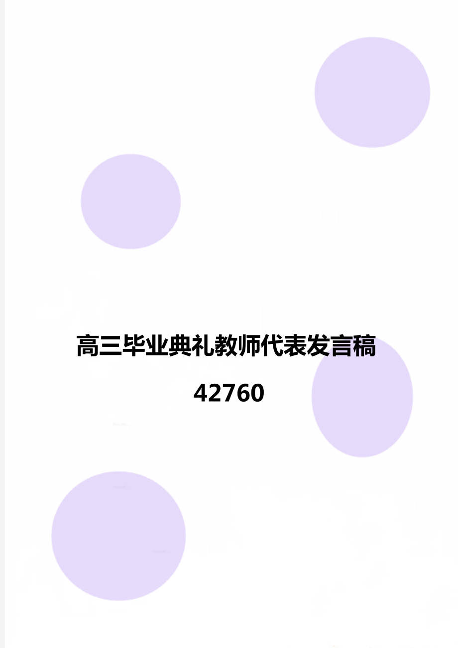 高三毕业典礼教师代表发言稿42760_第1页