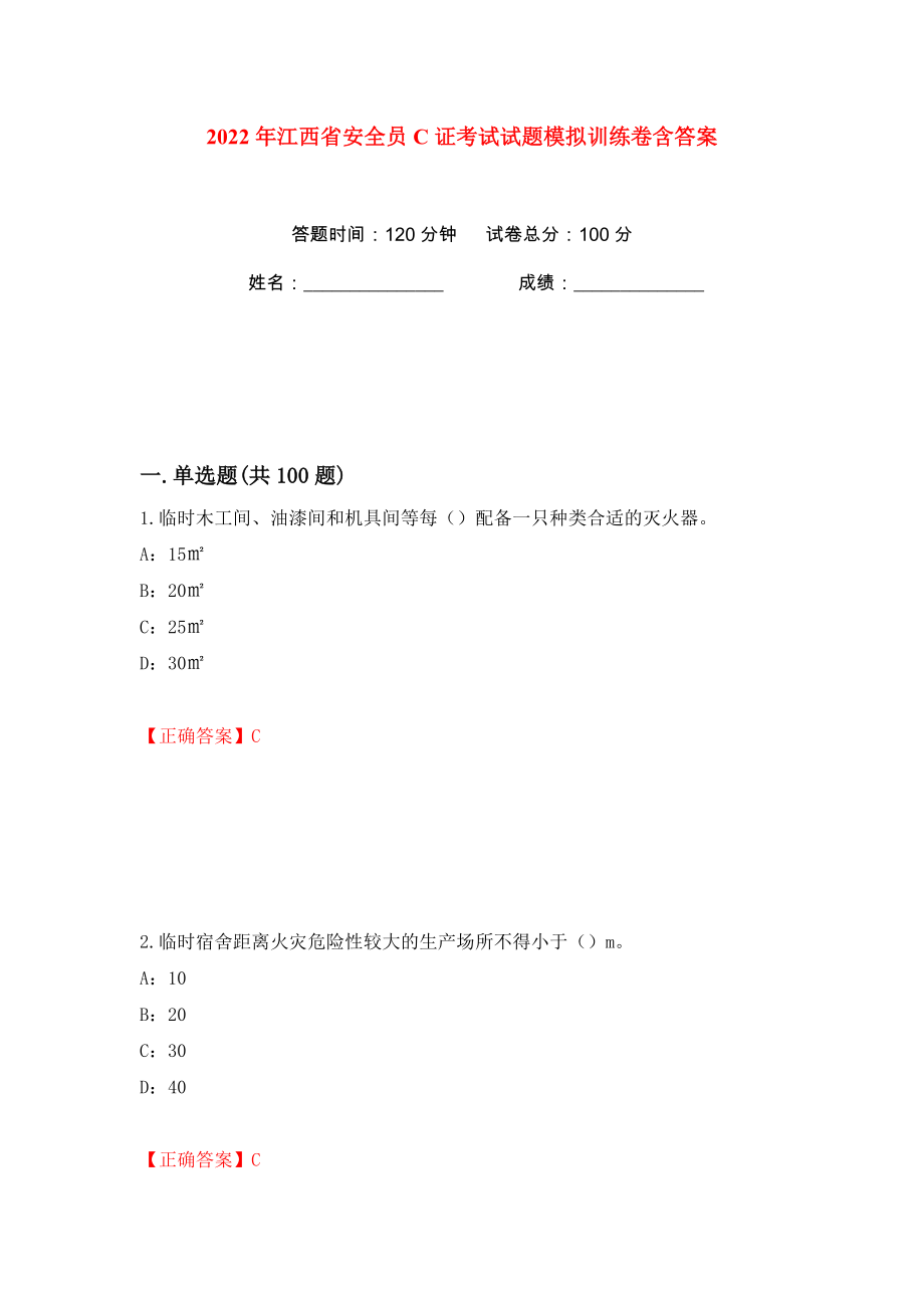 2022年江西省安全员C证考试试题模拟训练卷含答案（第55版）_第1页