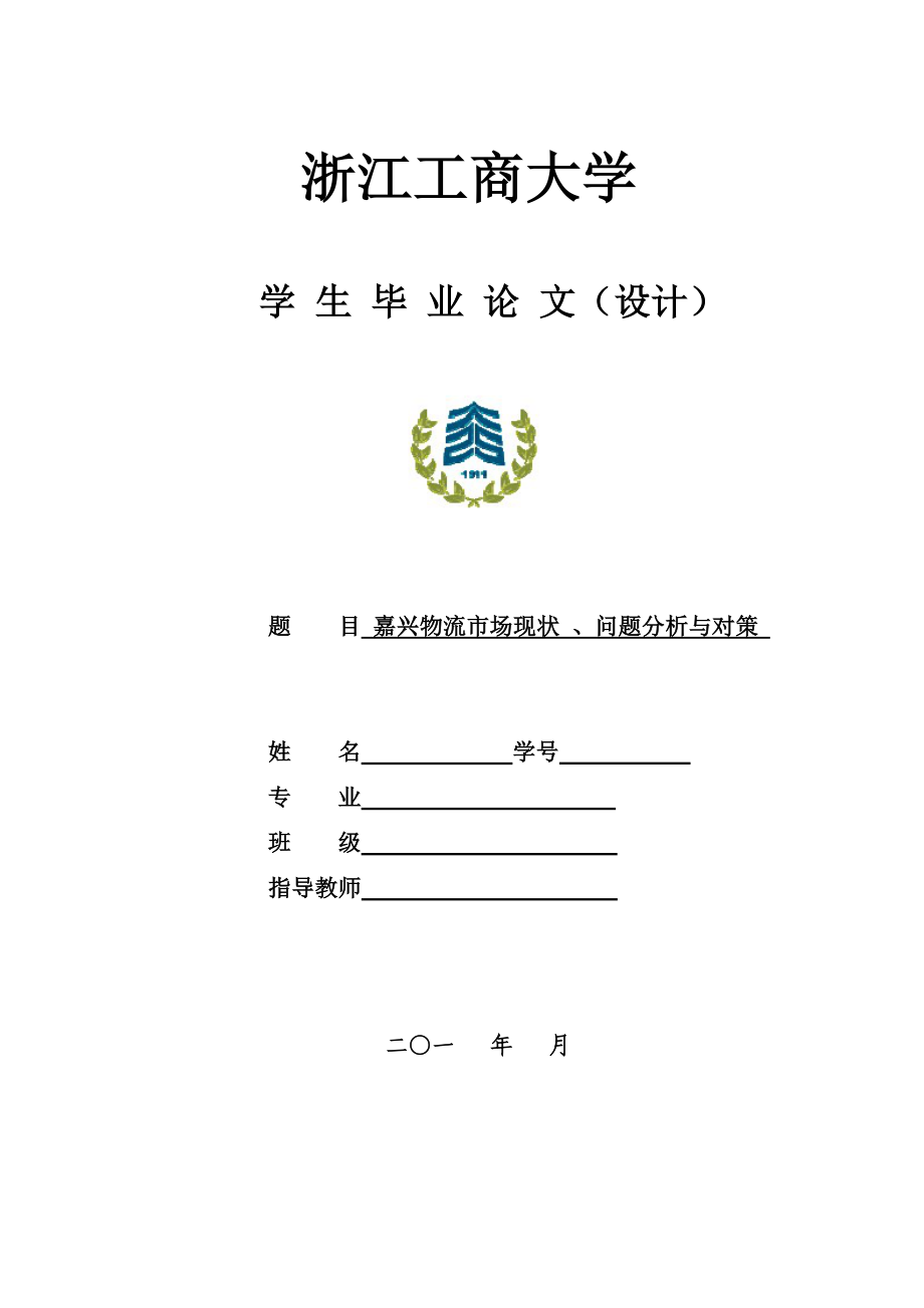 嘉兴物流市场现状问题分析与对策论文_第1页