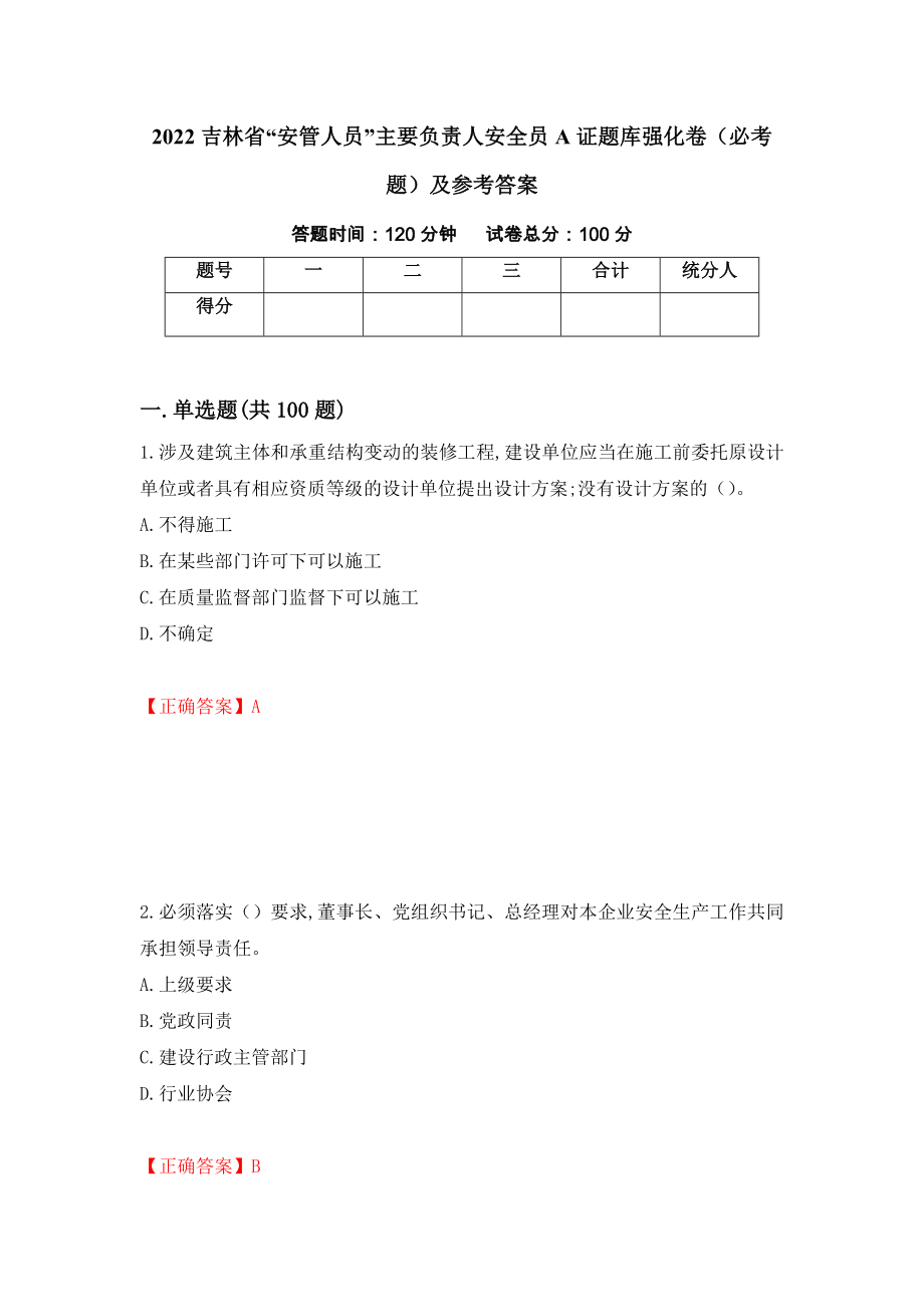 2022吉林省“安管人员”主要负责人安全员A证题库强化卷（必考题）及参考答案（第85期）_第1页