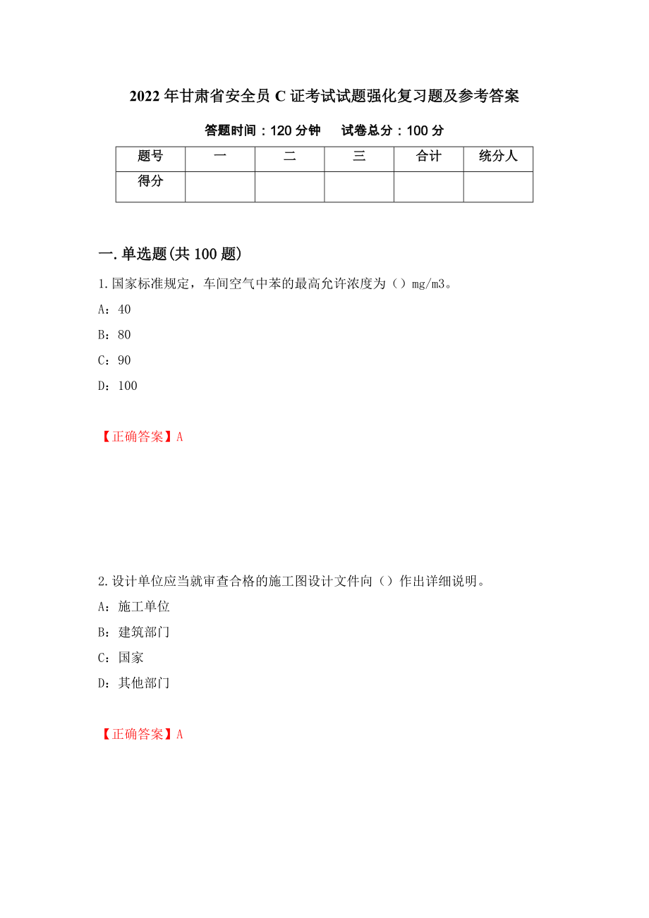 2022年甘肃省安全员C证考试试题强化复习题及参考答案（第20卷）_第1页