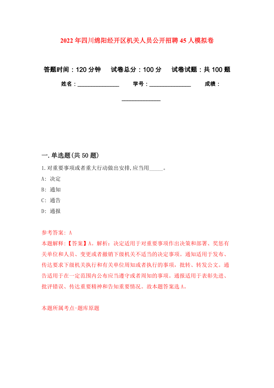 2022年四川绵阳经开区机关人员公开招聘45人押题卷3_第1页