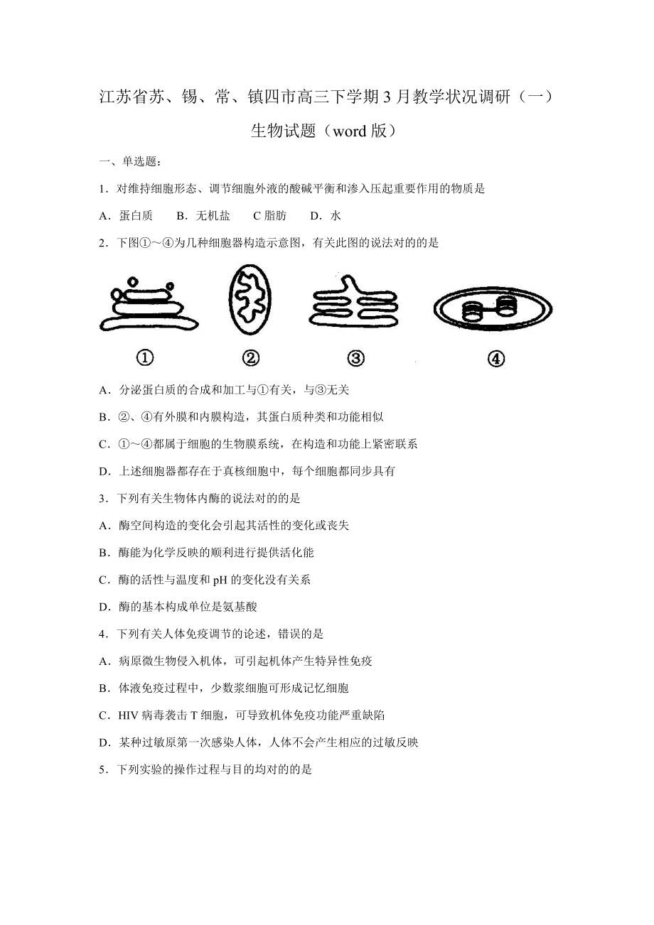 江蘇省蘇、錫、常、鎮(zhèn)四市高三下學期3月教學情況調(diào)研(一)生物試題(版)_第1頁