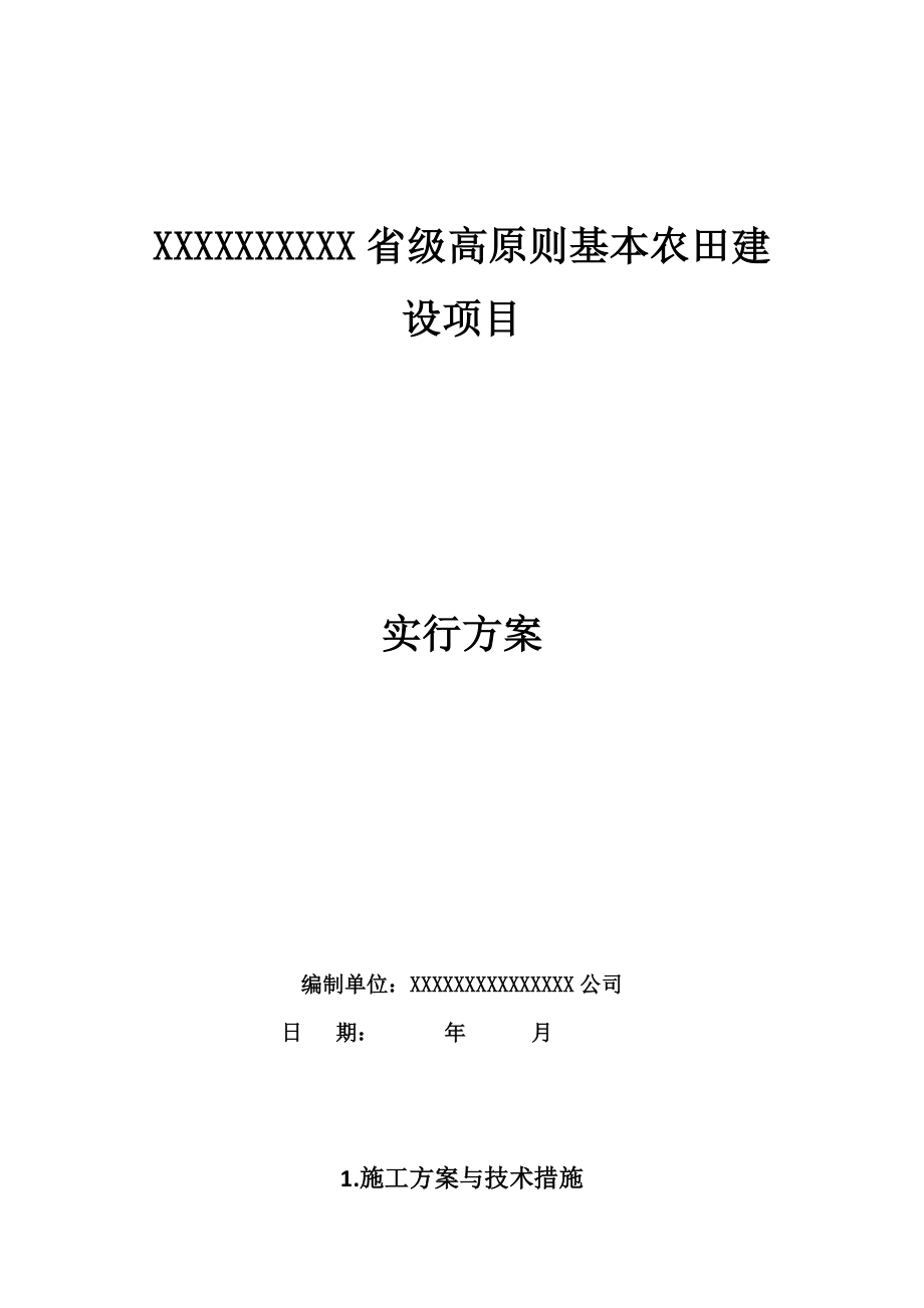 土地整理专项项目高重点标准基本农田建设专项项目实施专题方案_第1页