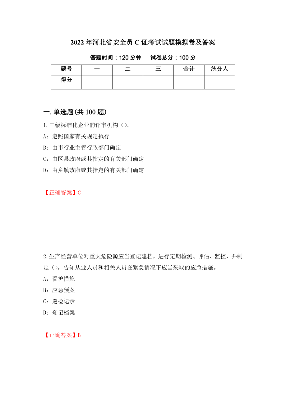 2022年河北省安全员C证考试试题模拟卷及答案【29】_第1页