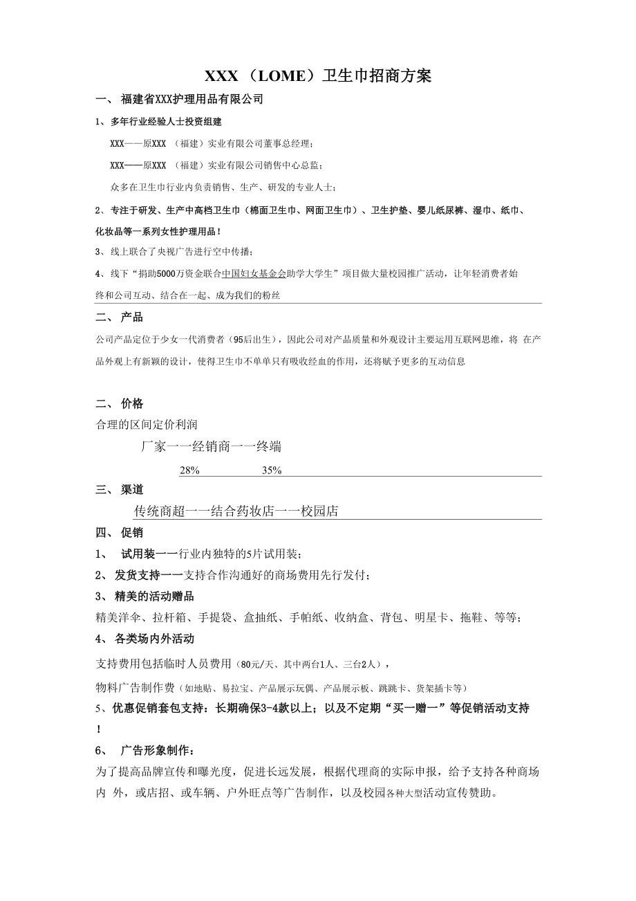 XX卫生巾招商政策_第1页