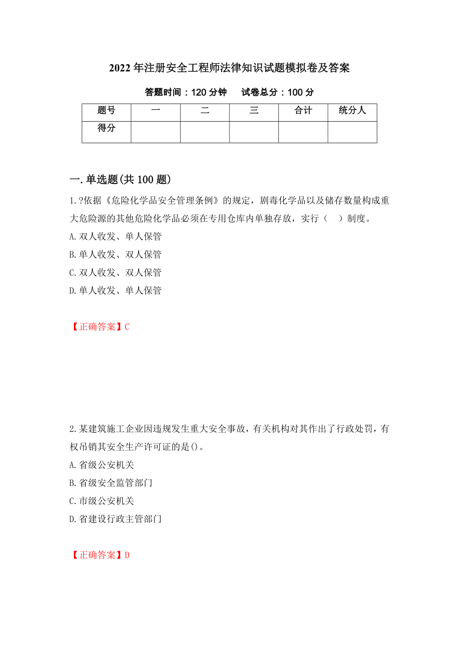 2022年注册安全工程师法律知识试题模拟卷及答案（25）_第1页