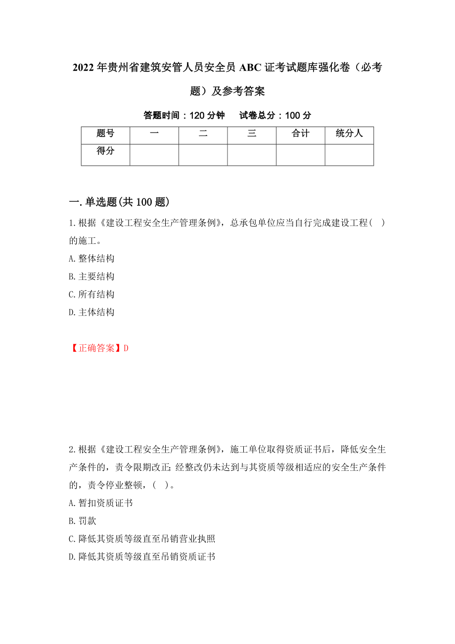 2022年贵州省建筑安管人员安全员ABC证考试题库强化卷（必考题）及参考答案（56）_第1页