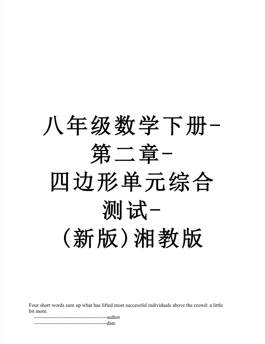 八年级数学下册第二章四边形单元综合测试新版湘教版_第1页