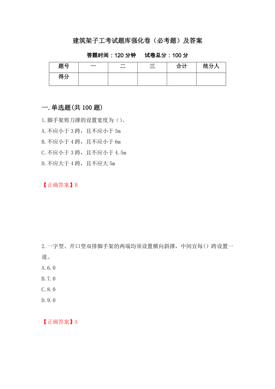 建筑架子工考试题库强化卷（必考题）及答案（第20卷）_第1页