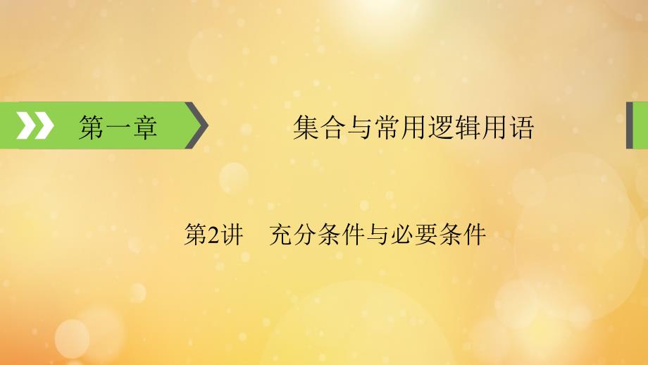 2022版高考数学一轮复习第1章集合与常用逻辑用语第2讲充分条件与必要条件课件_第1页