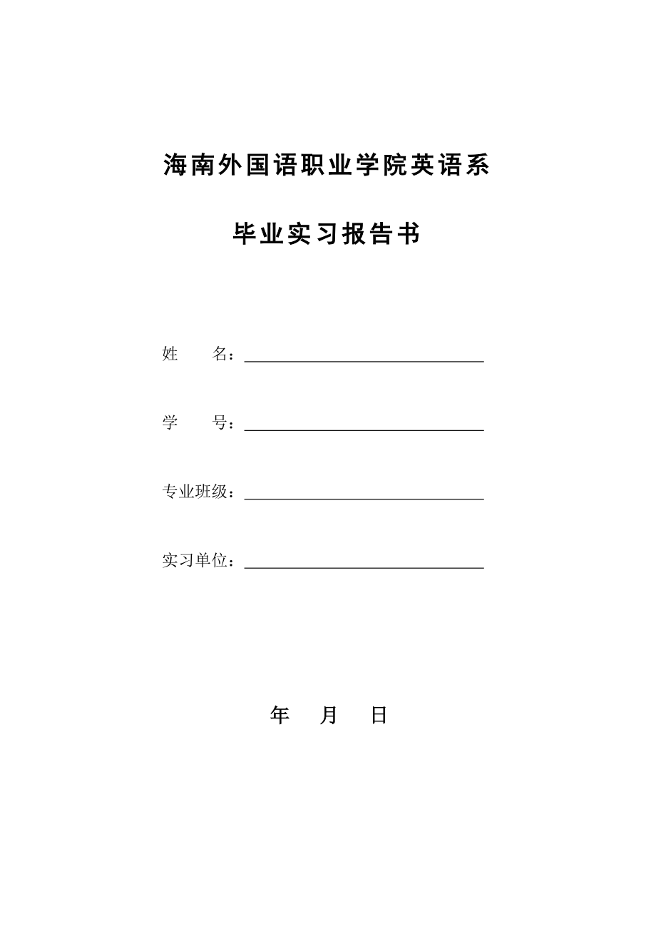 海南外国语职业学院英语系毕业实习报告书_第1页