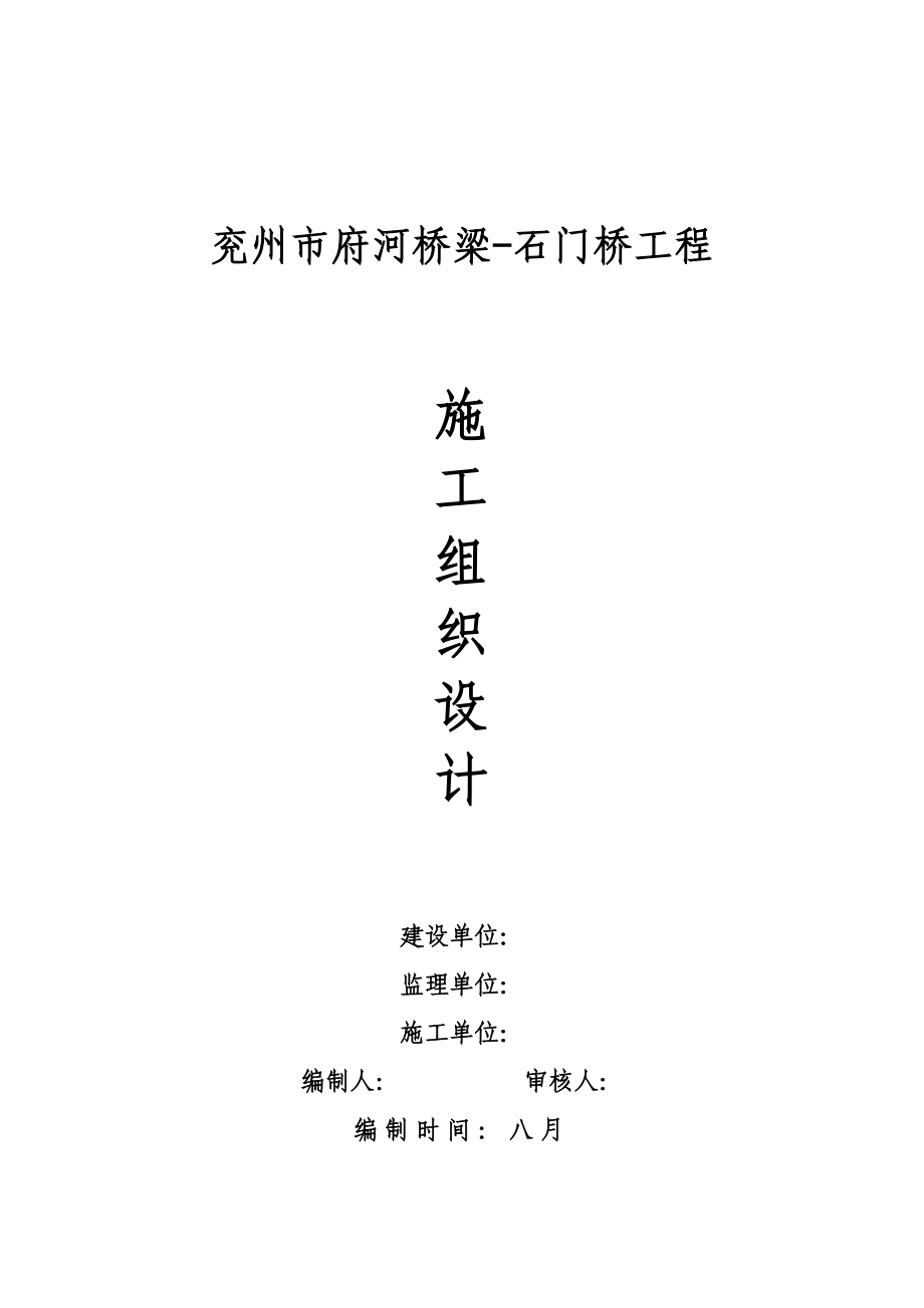 兖州府河桥梁关键工程综合施工组织设计_第1页