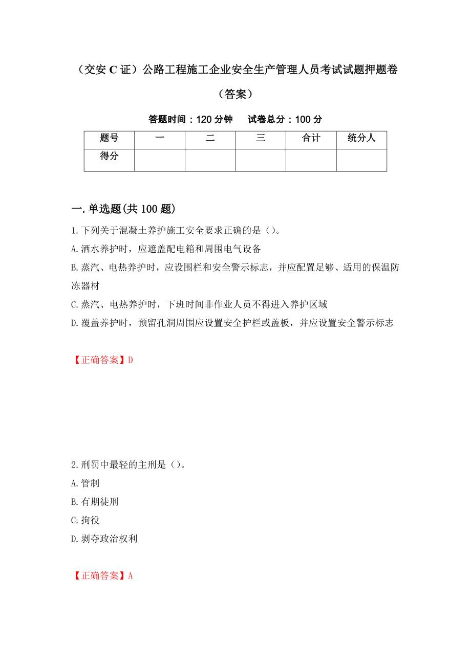 （交安C证）公路工程施工企业安全生产管理人员考试试题押题卷（答案）【33】_第1页