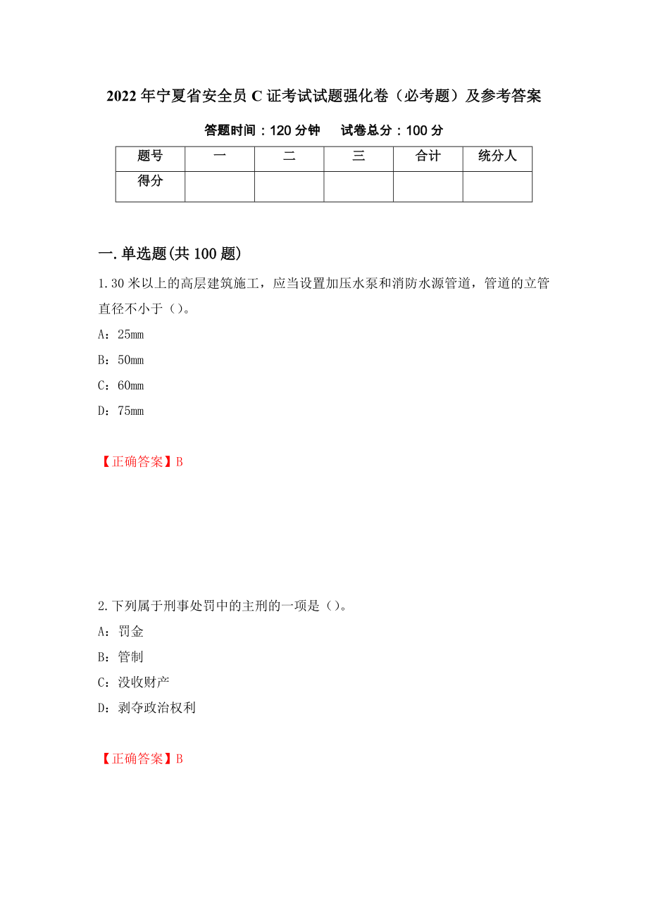 2022年宁夏省安全员C证考试试题强化卷（必考题）及参考答案（第39次）_第1页