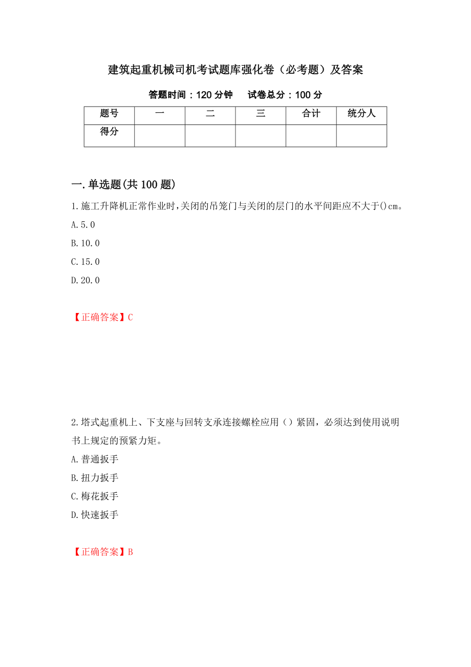 建筑起重机械司机考试题库强化卷（必考题）及答案（第87套）_第1页