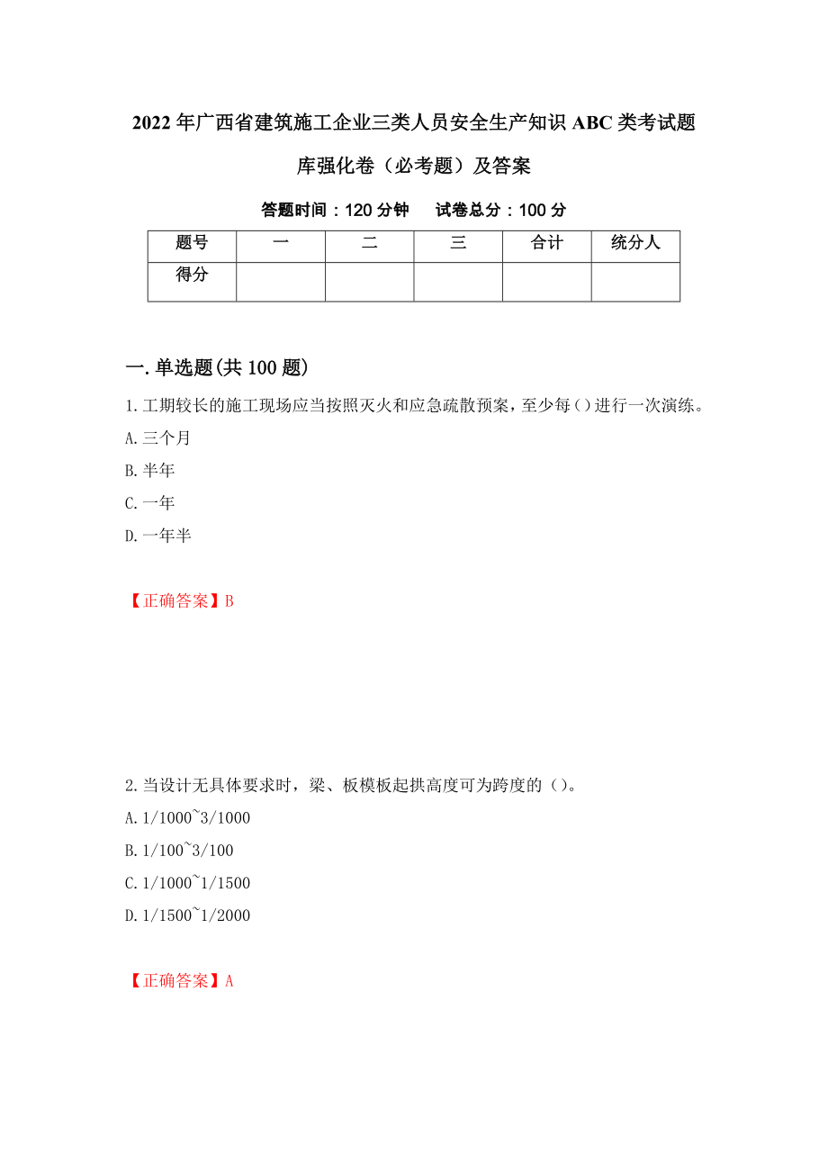 2022年广西省建筑施工企业三类人员安全生产知识ABC类考试题库强化卷（必考题）及答案74]_第1页