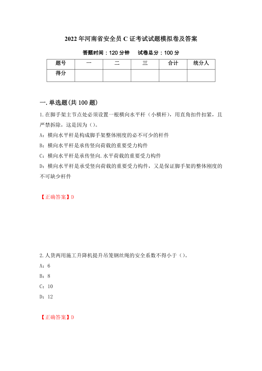 2022年河南省安全员C证考试试题模拟卷及答案（第35次）_第1页
