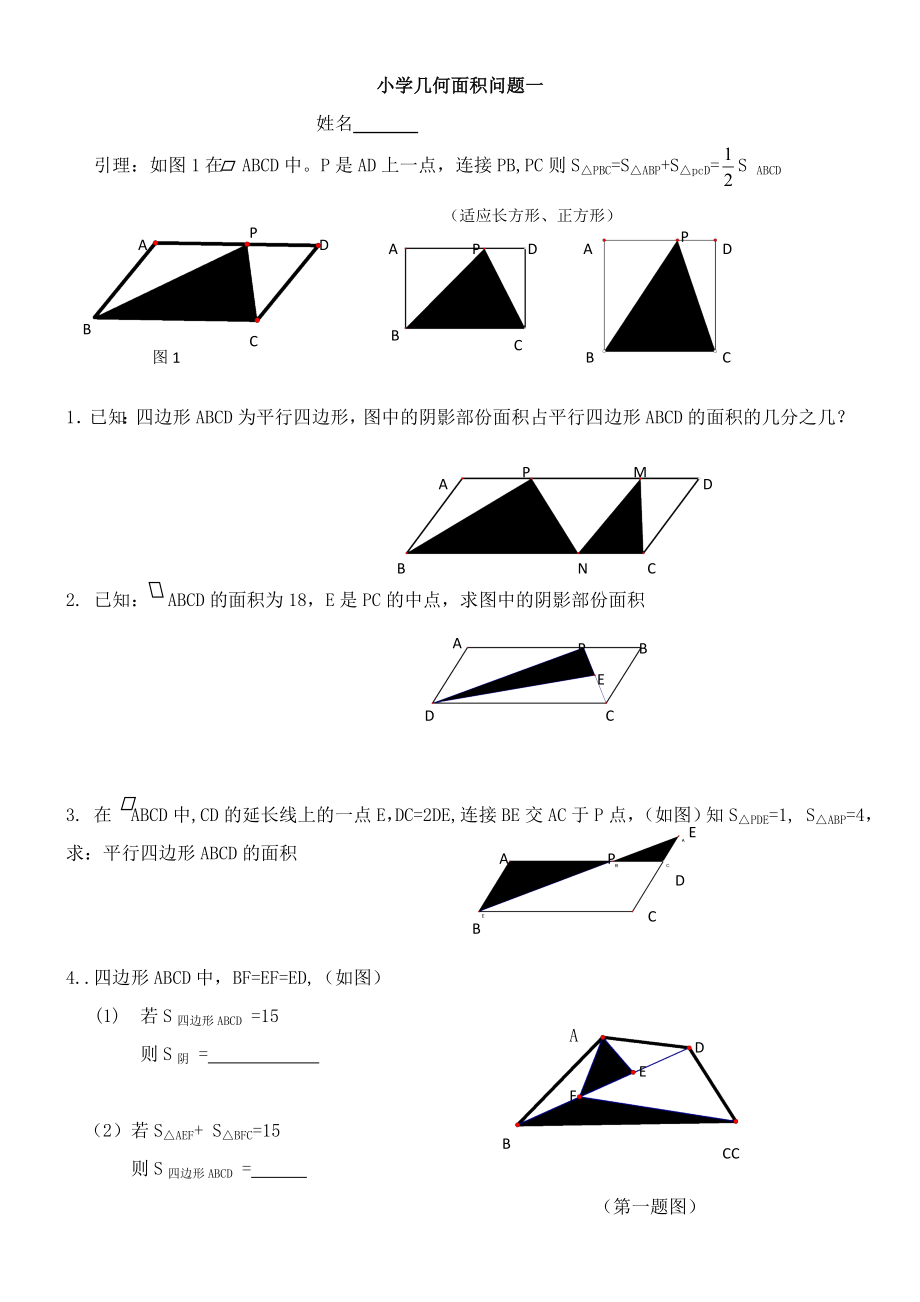 小学数学几何专题(奥数)一～十归总_第1页