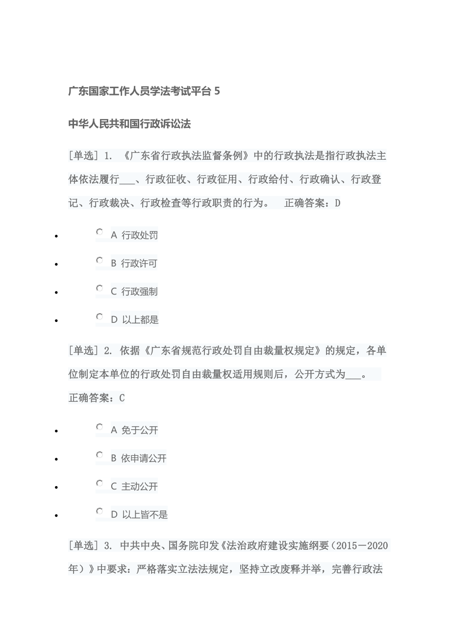 广东国家工作人员学法考试平台5中华人民共和国行政诉讼法_第1页