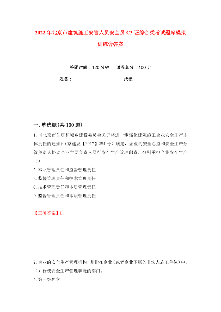 2022年北京市建筑施工安管人员安全员C3证综合类考试题库模拟训练含答案35_第1页