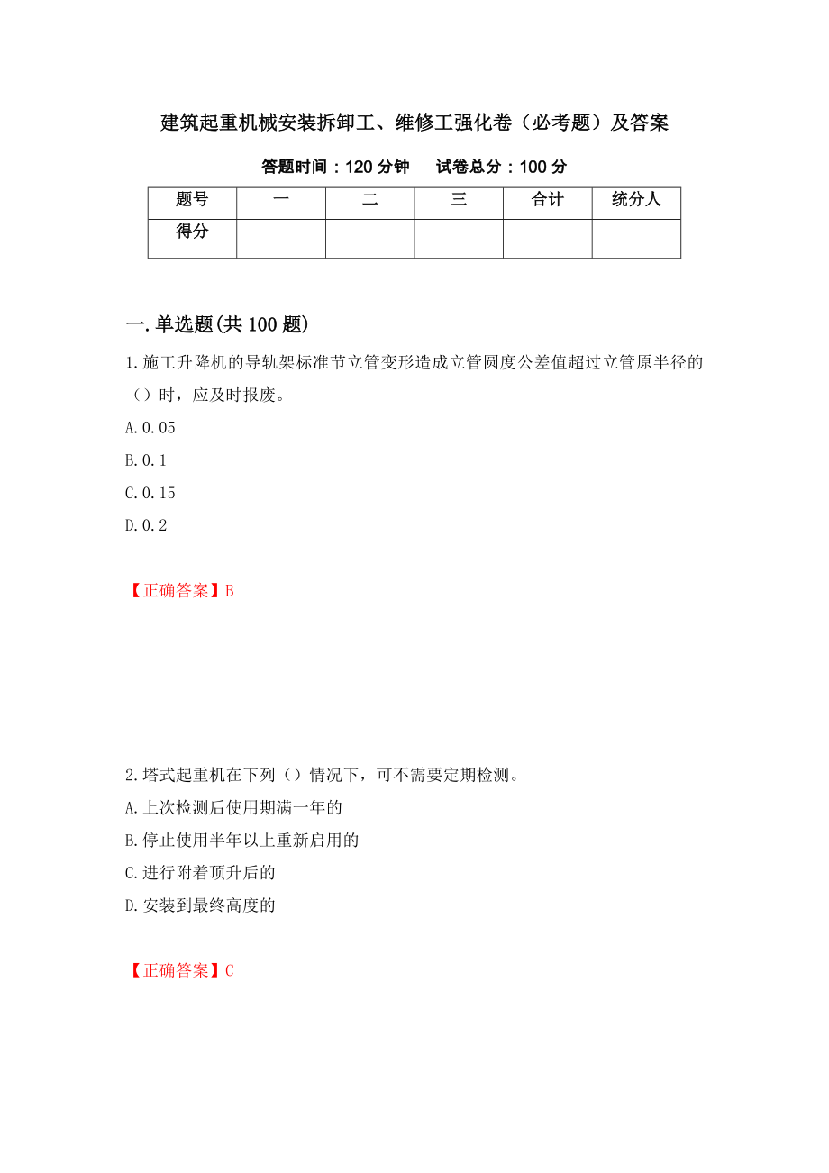 建筑起重机械安装拆卸工、维修工强化卷（必考题）及答案（77）_第1页