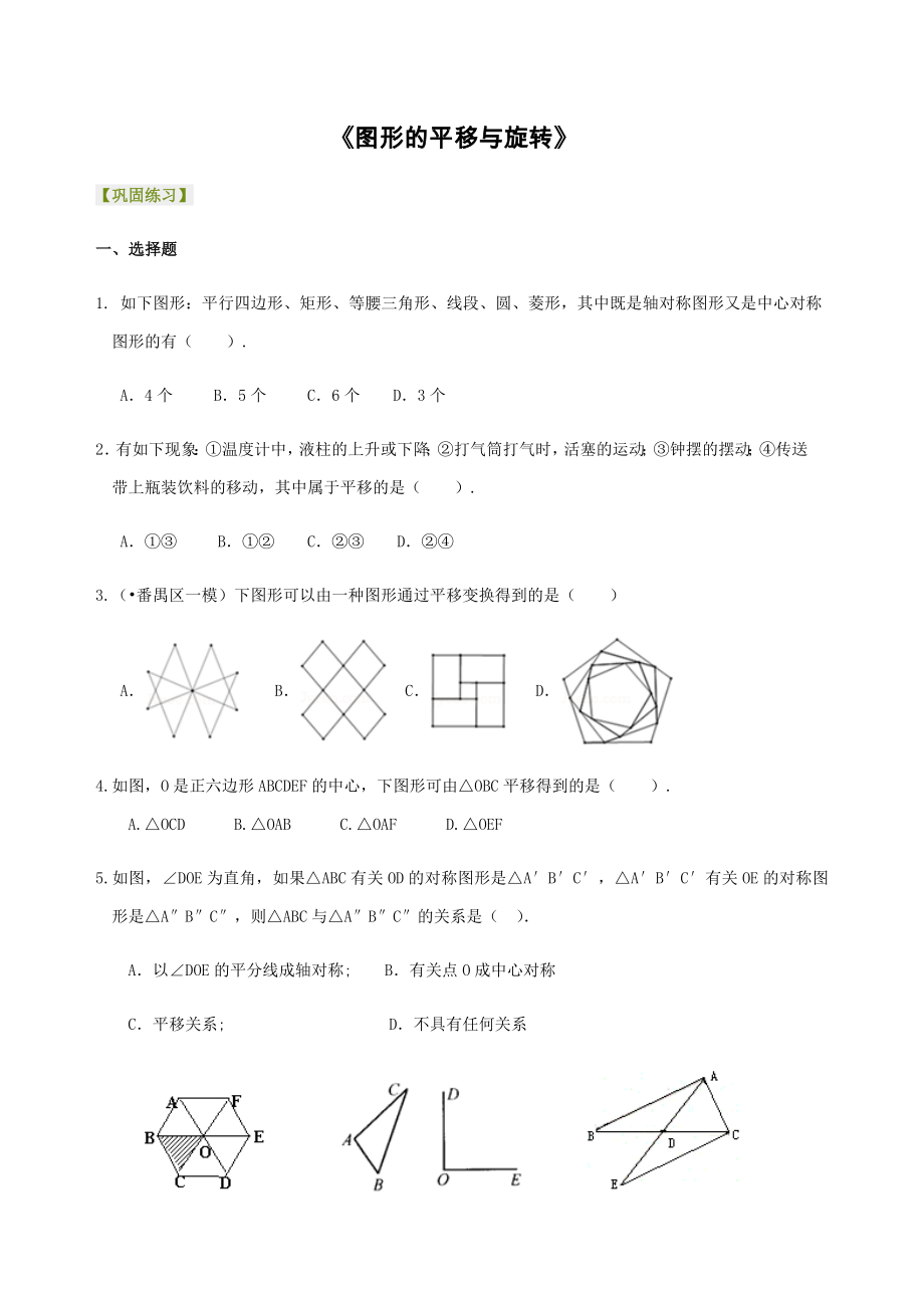 北师大版数学八年级下册图形的平移与旋转单元测试题_第1页