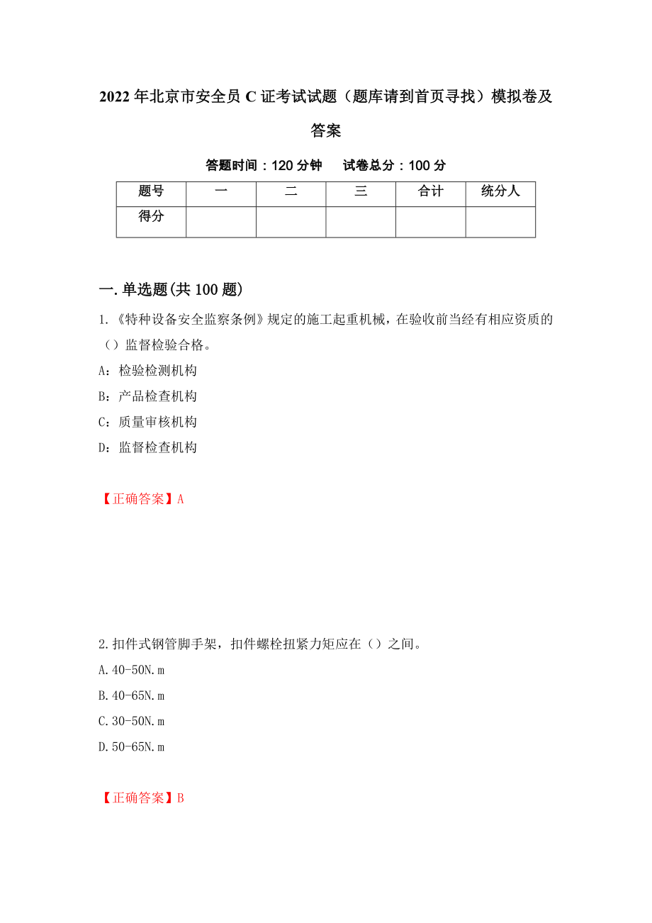 2022年北京市安全员C证考试试题（题库请到首页寻找）模拟卷及答案（第50期）_第1页